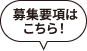 募集要項はこちら