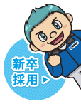 新卒採用