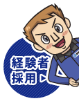 経験者採用