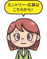 エントリー・応募はこちらから！