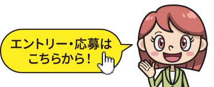 エントリー・応募はこちらから！