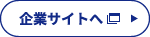 企業サイトへ