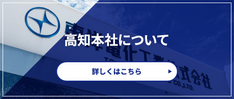 高知本社について