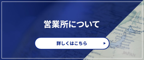 営業所について