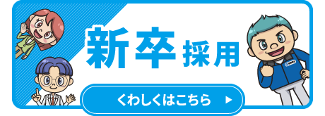 新卒採用