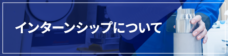 インターンシップについて