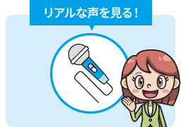 リアルな声を見る！