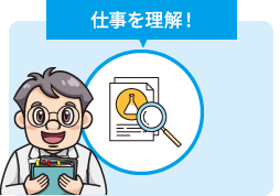 仕事を理解！