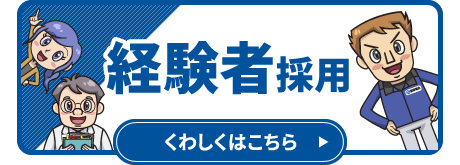 経験者採用