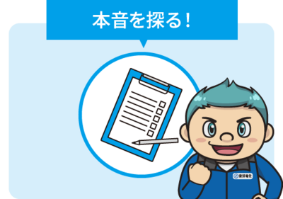 本音を探る！