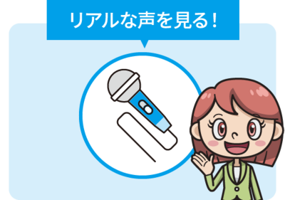 リアルな声を見る！