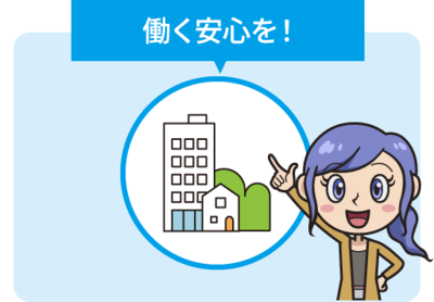 働く安心を！